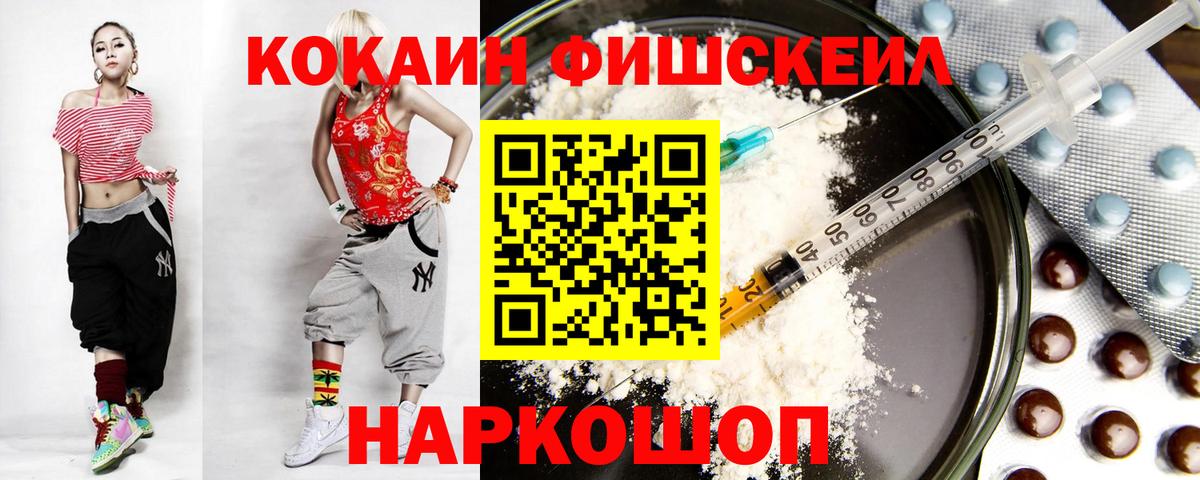 Cocaine Fish Scale  КОКАИН VHQ  Сарапул  Вход с VPN 